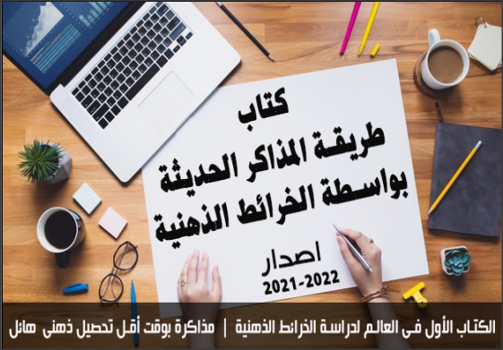 تحميل كتاب طريقة المذاكرالحديثة بواسطة الخرائط الذهنية وكيف فى أقل وقت مذاكرة تستوعب ملايين المعلومات