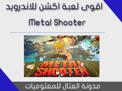 اقوى لعبة اكشن للاندرويد رائع جدا وشيقة Metal Shooter النسخة المجانية والمهكرة