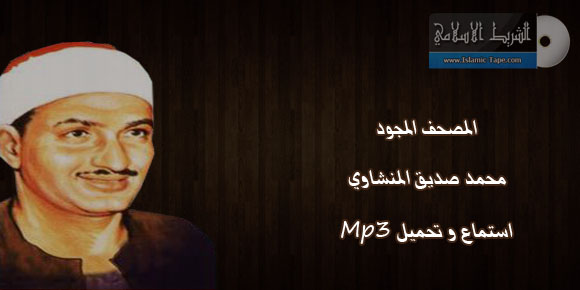 المصحف المجود للقارئ محمد صديق المنشاوي mp3 استماع وتحميل