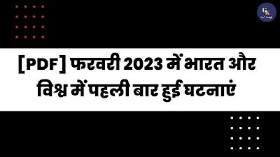 फरवरी 2023 में भारत और विश्व में पहली बार हुई घटनाएं | February 2023 Mein Bharat Aur Vishva Mein Pahli Baar Hui Ghatnayen Pdf - GyAAnigk