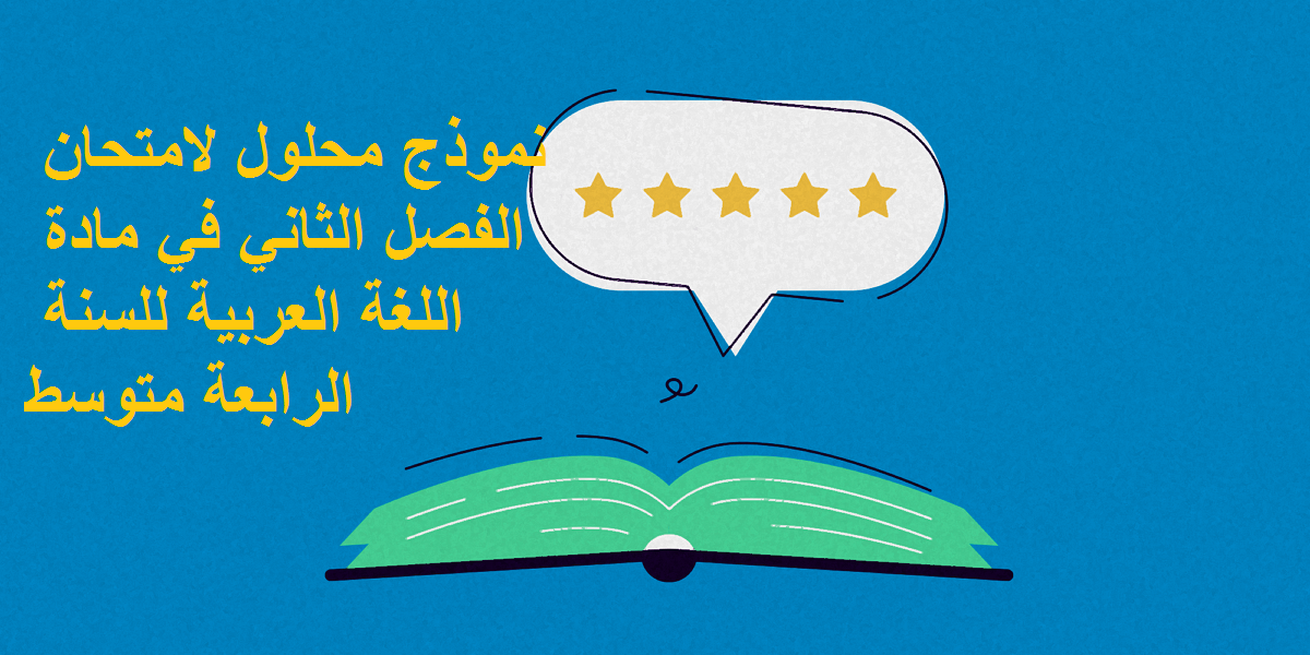 نموذج محلول لامتحان الفصل الثاني في مادة اللغة العربية للسنة الرابعة متوسط