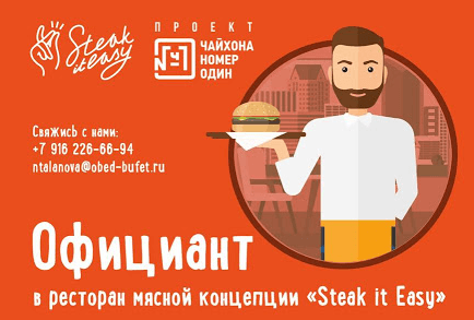 В ресторан мясной концепции «Steak it Easy» требуется официант