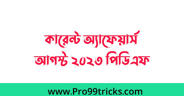 কারেন্ট অ্যাফেয়ার্স আগস্ট ২০২৩ পিডিএফ