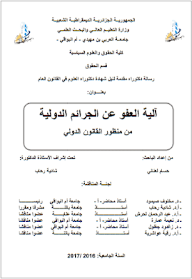 أطروحة دكتوراه: آلية العفو عن الجرائم الدولية من منظور القانون الدولي PDF