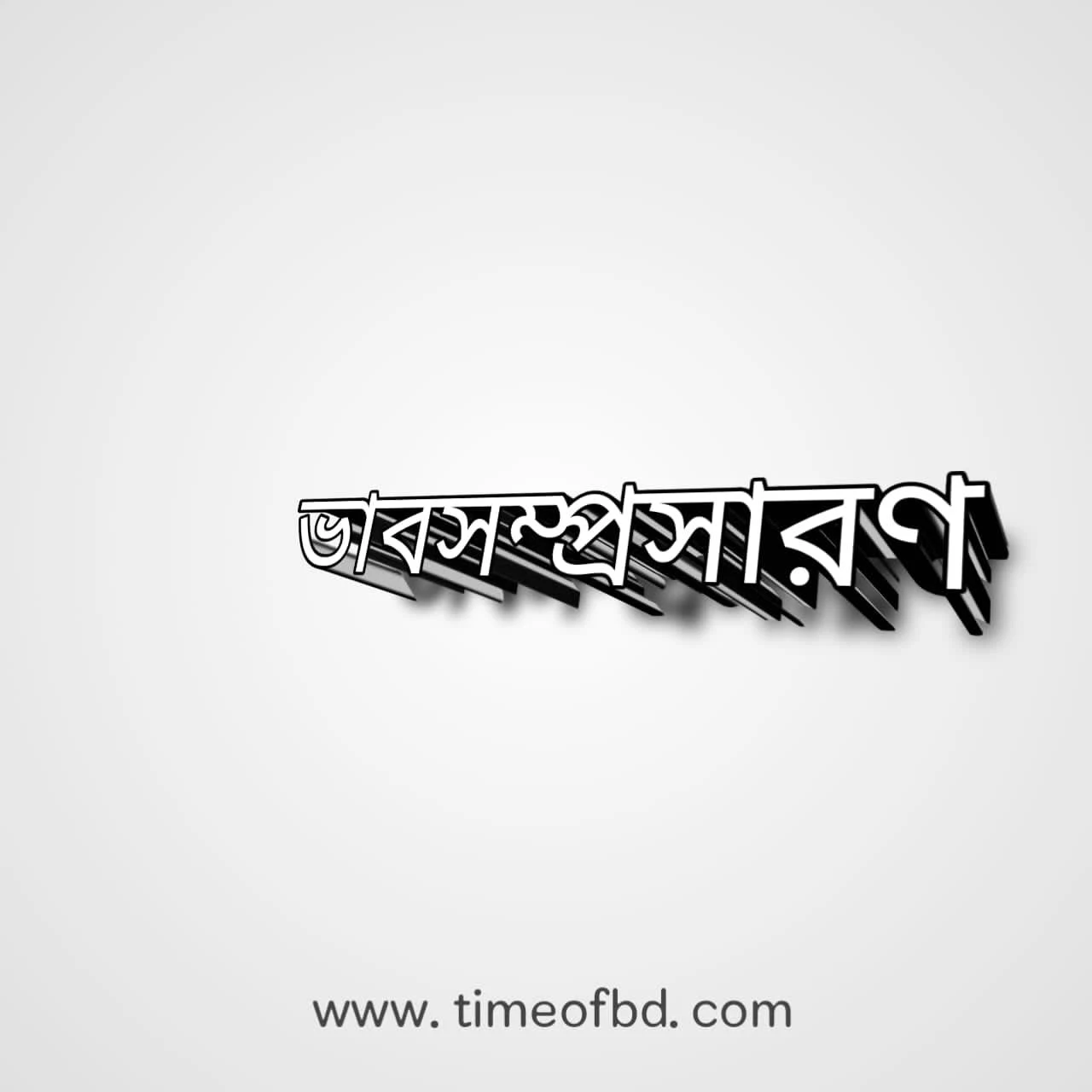 বিশ্বজোড়া পাঠশালা মাের সবার আমি ছাত্র ভাবসম্প্রসারণ | বিশ্বজোড়া পাঠশালা মাের সবার আমি ছাত্র  নানাভাবে নতুন জিনিস শিখছি দিবারাত্র ভাবসম্প্রসারণ