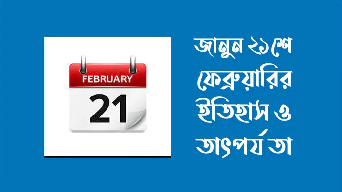 ২১ শে ফেব্রুয়ারি তাৎপর্য - ২১ শে ফেব্রুয়ারি ইতিহাস