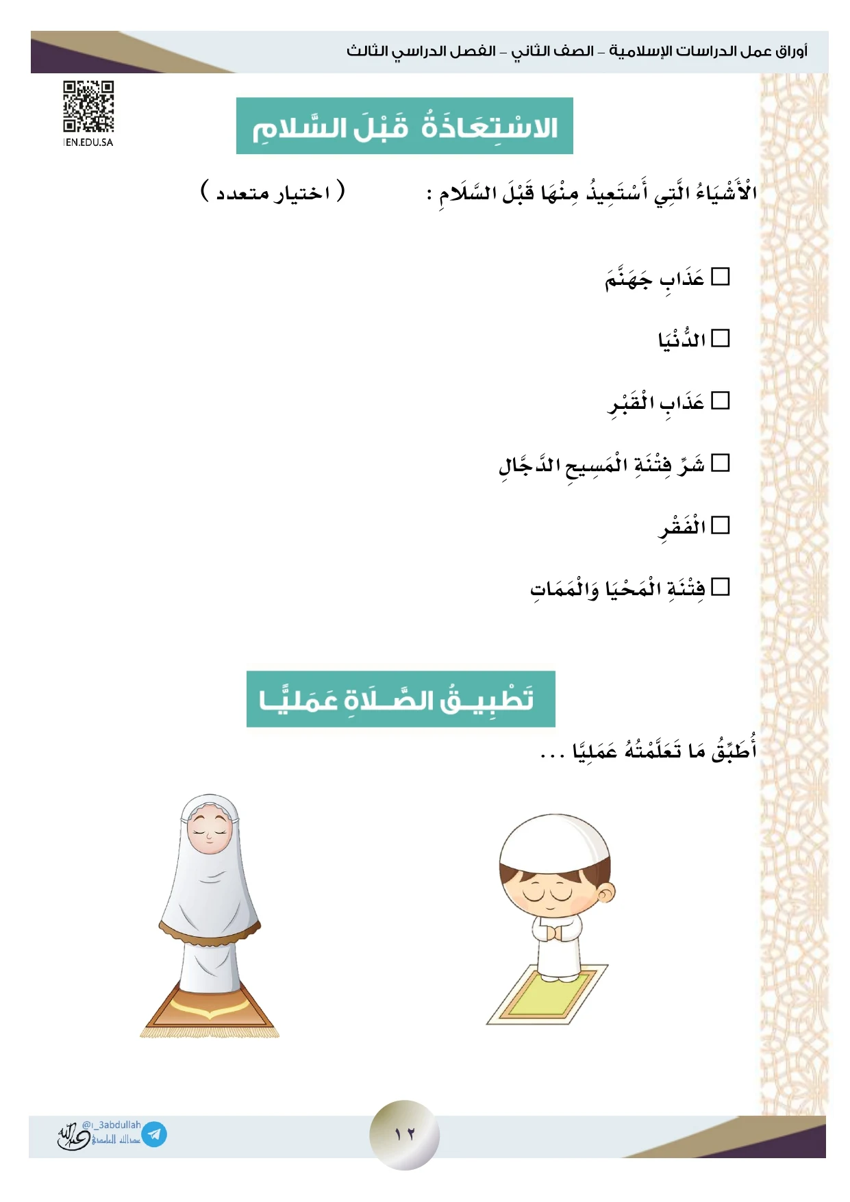 أوراق عمل لمادة التربية الإسلامية الصف الثاني الابتدائي الفصل الدراسي الثالث pdf تحميل مباشر مجاني