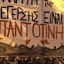 Κατάργηση «μονάδων καταστολής τύπου ΜΑΤ» ζητά η νεολαία ΣΥΡΙΖΑ Θεσσαλονίκης  