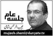 Mujeeb ur Rehman Shami Column - 11th May 2014