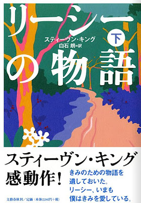 スティーヴン･キング著リーシーの物語(下)表紙