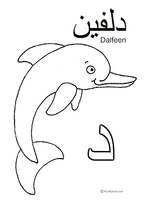 Download A Crafty Arab: Arabic Alphabet coloring pages...'Dal is ...