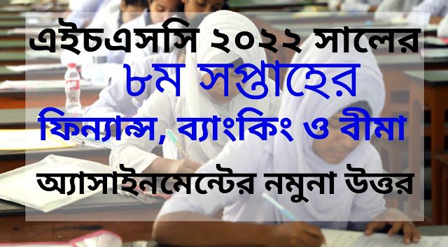 এইচএসসি ২০২২ ৮ম সপ্তাহের ফিন্যান্স, ব্যাংকিং ও বীমা দ্বিতীয় পত্র অ্যাসাইনমেন্ট উত্তর | HSC 2022 8th Week Finance, Banking and Insurance Second paper Assignment Answer