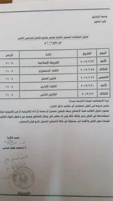 جدول امتحانات التعليم المفتوح  الفصل الدراسي الثاني ٢٠١٩ كليه الحقوق - جامعه الزقازيق