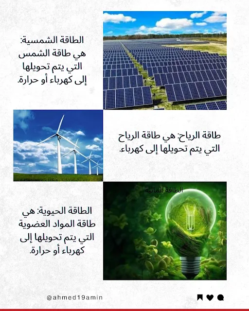 الطاقات المتجددة Renewable Energies | الانواع والمميزات والعيوب