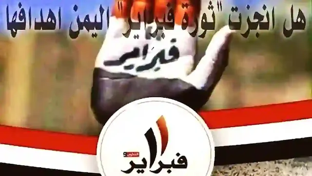 هل أنجزت ثورة فبراير اليمنية أهدافها حقيقة ثورات الربيع العربي