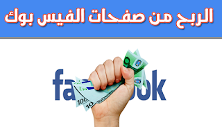 كيفية الربح من صفحات الفيس بوك Facebook pages