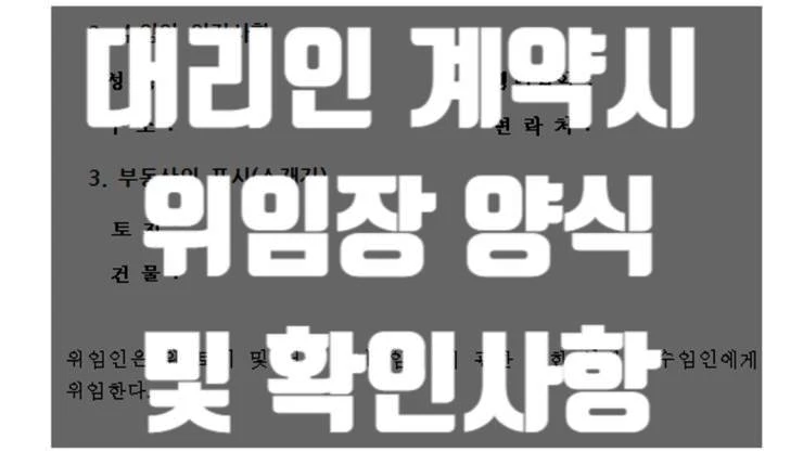 대리인 계약시 위임장 작성 방법 양식