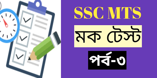 SSC MTS Online Mock Test in Bengali