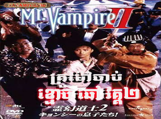 Mr Vempire 2 Khmer Dubbed គ្រូម៉ៅកំចាត់ខ្មោចឆៅវគ្គ២-NagaMoviesHD