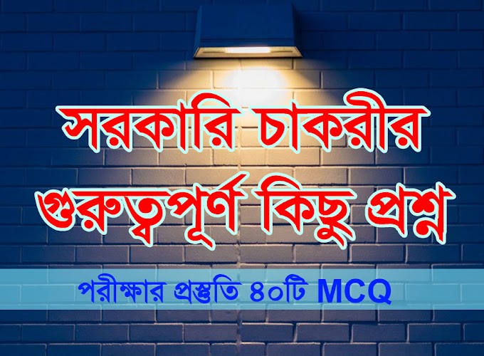 সরকারি চাকরীর জন্য গুরুত্বপূর্ণ কিছু প্রশ্ন - govt. job important question