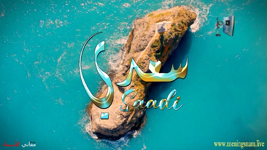 معنى اسم, سعدي, وصفات, حامل, هذا الاسم, Saadi, ما معنى, معنى اسم اسماء, اسماء بنات, اسماء اولاد, معنى اسم محمد,  مريم, ميلا,  ليان, معنى اسم علي, ترجمة,  تيا,  يوسف, عمر,  روان,  ريماس,  يزن,  ميرا, ايلا,  نور,  احمد, مترجم, ليا,  ميرال,  سيليا,  اسيل,  ماريتا,  داليا,  ناي, اسماء بنات من الجنة, معنى اسم عمار, حنين,  وجد,  جوى,  لورا,  بندر, سيليا, ارام,  هتان,  حور,  سناء,  وتين,  ملاذ,  ريمان,  مسك, فريال, مازن, ميان, هند, رهام, ما معنى اسم ليان, معنى اسم ايلا,معنى اسم ليا,معنى اسم ميلا,معنى اسم ليلى,معنى اسم تيا,معنى اسم ليان,معنى اسم يارا,معنى اسم ميرا,معنى اسم يزن,معنى اسم مريم,