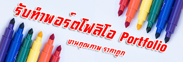 รับทำพอร์ต ราคาถูก