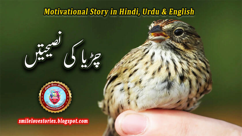 motivational stories, motivational stories in Urdu, motivational story in Hindi, motivational story in English, true motivational stories, short motivational stories