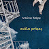 Κυκλοφόρησε από τις Εκδόσεις Ενύπνιο η νέα ποιητική συλλογή του Αντώνη Ζαΐρη με τίτλο "Σκάλα μνήμης"
