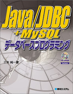 Java/JDBC+MySQLデータベースプログラミング
