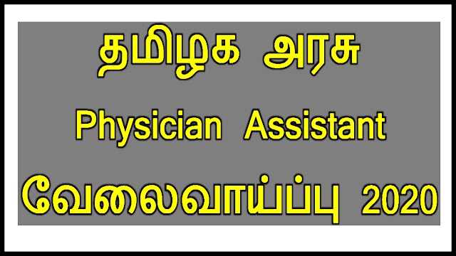 தமிழக​ அரசு Physician Assistant வேலைவாய்ப்பு 2020