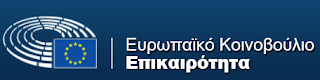 ειδήσεις του Ευρωπαϊκού Κοινοβουλίου