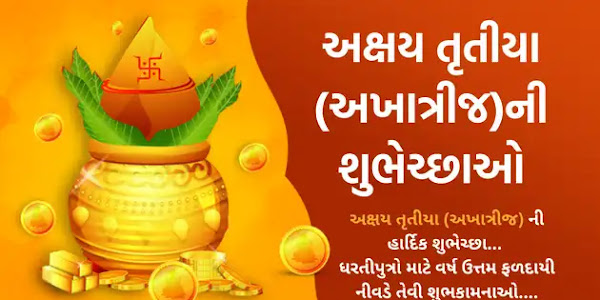 અક્ષય તૃતીયા (અખાત્રીજ) ની શુભેચ્છા | Akshay Tritiya (akha teej) Wishes, Quotes, Shayari & Status SMS in Gujarati