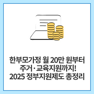 한부모가정-월-20만-원부터-주거·교육지원까지!-2025-정부지원제도-총정리