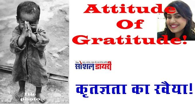 कृतज्ञता का रवैया!Attitude Of Gratitude!