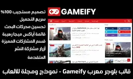 قالب Gameify قالب بلوجر معرب للألعاب واخبار وتقنية