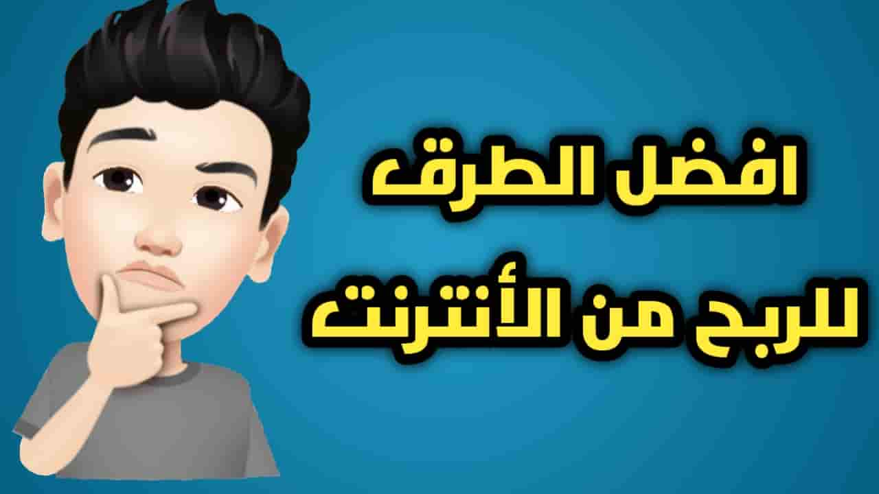 أفضل طرق الربح من الأنترنت لكسب الاموال