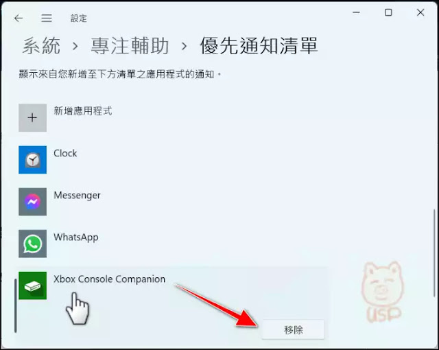 Windows 11專注輔助「自訂優先順序清單」