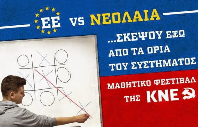 Έρχονται τα Μαθητικά Φεστιβάλ της ΚΝΕ