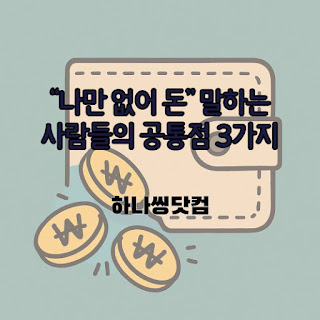 “나만 없어 돈” 말하는 사람들의 공통점 3가지 👉 의외로 다 비슷한 심리 패턴
