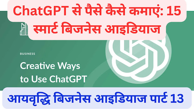 ChatGPT से पैसे कैसे कमाएं: 15 स्मार्ट बिजनेस आइडियाज