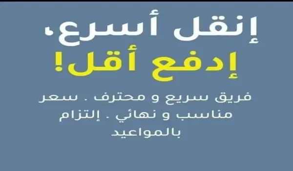 اسرع شركة نقل اثاث في مصر - انقل اسرع إدفع أقل