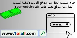 طرق كسب المال من مواقع الويب وكيفية كسب المال من موقع ويب خاص بك Your website