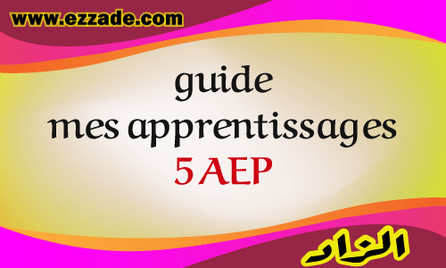 دليل الأستاذ mes apprentissages en francais المستوى الخامس