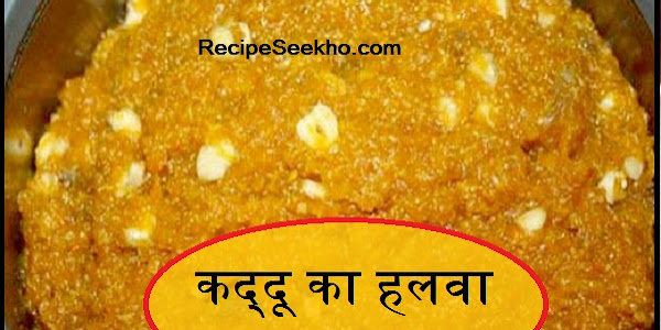 कद्दू का हलवा बनाने की विधि - Kaddu ka Halwa Recipe In Hindi