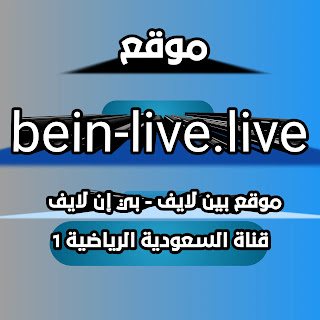 bein live مباريات اليوم - بين لايف.