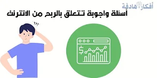 الربح من مواقع الانترنت باللغة العربية