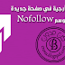 فتح الروابط الخارجية في صفحة جديدة مع إعطائها الوسم Nofollow