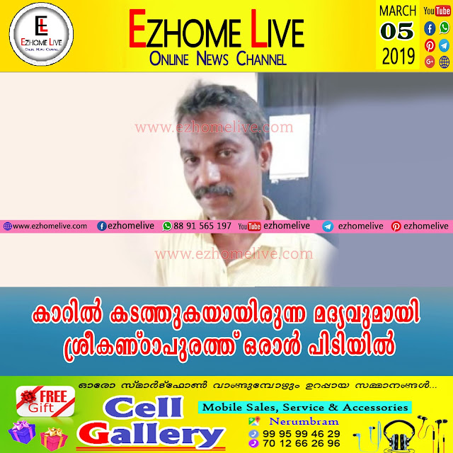 കാറില്‍ കടത്തുകയായിരുന്ന മദ്യവുമായി ശ്രീകണ്ഠാപുരത്ത് ഒരാള്‍ പിടിയില്‍