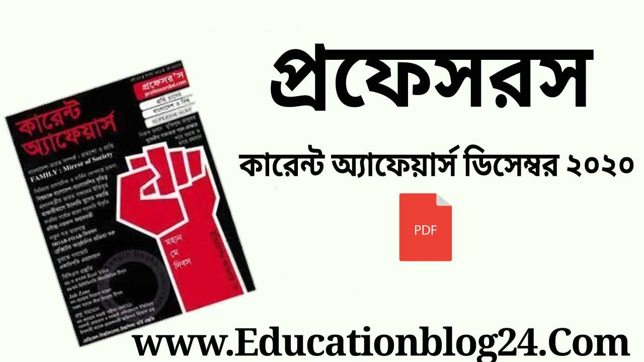 প্রফেসরস কারেন্ট অ্যাফেয়ার্স নভেম্বর ২০২০ pdf |Professor's Current Affairs December 2020 Pdf Download