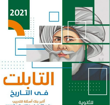 تحميل كتاب التابلت فى التاريخ بنك الاسئلة للصف الثالث الثانوي 2021 PDF